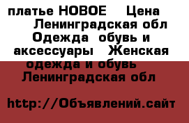 befree платье НОВОЕ  › Цена ­ 500 - Ленинградская обл. Одежда, обувь и аксессуары » Женская одежда и обувь   . Ленинградская обл.